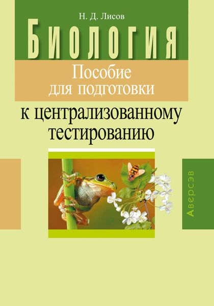 Обложка книги  «Биология. Пособие для подготовки к централизованному тестированию»