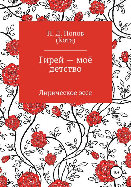 Обложка книги «Гирей – моё детство»