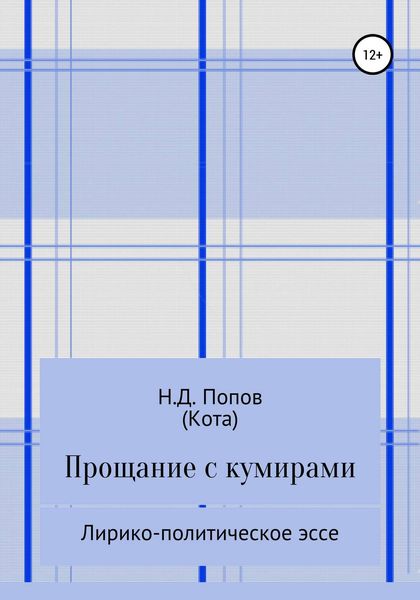 Обложка книги «Прощание с кумирами»