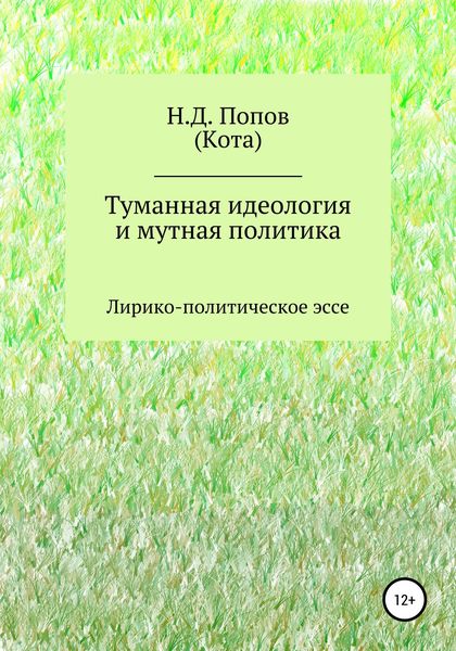 Обложка книги  «Туманная идеология и мутная политика»