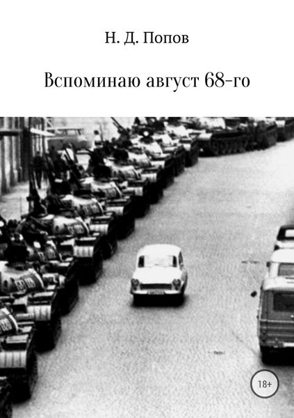 Обложка книги «Вспоминаю август 68-го»