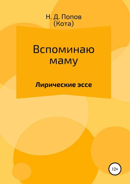 Обложка книги «Вспоминаю маму»