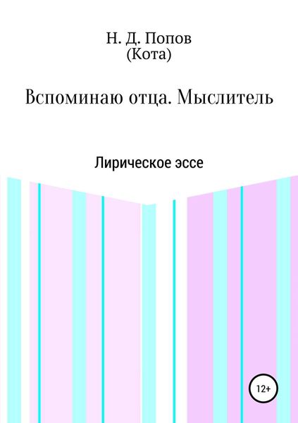 Обложка книги «Вспоминаю отца. Мыслитель»