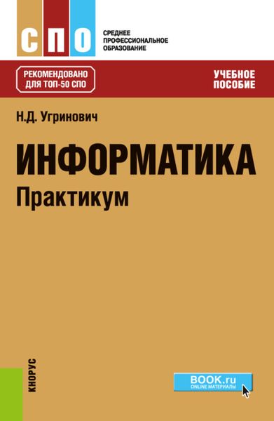 Обложка книги «Информатика. Практикум. (СПО). Учебное пособие.»