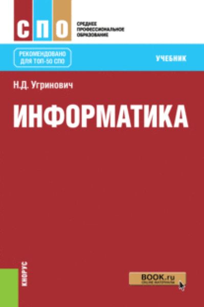 Обложка книги «Информатика. (СПО). Учебник.»
