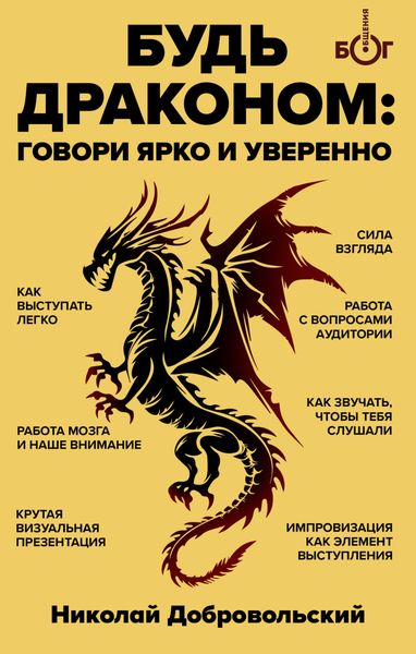 Обложка книги «Будь драконом. Говорить ярко и уверенно»