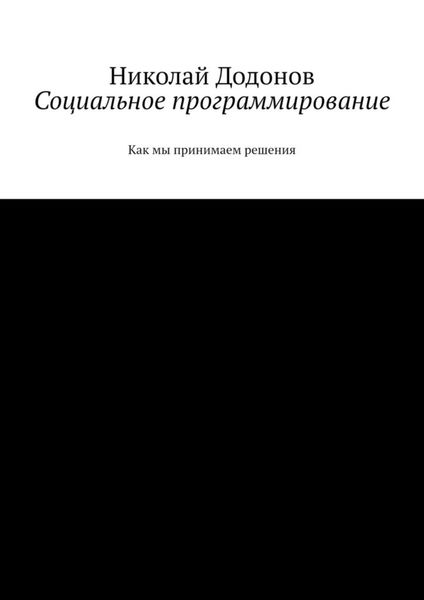 Обложка книги  «Социальное программирование. Как мы принимаем решения»