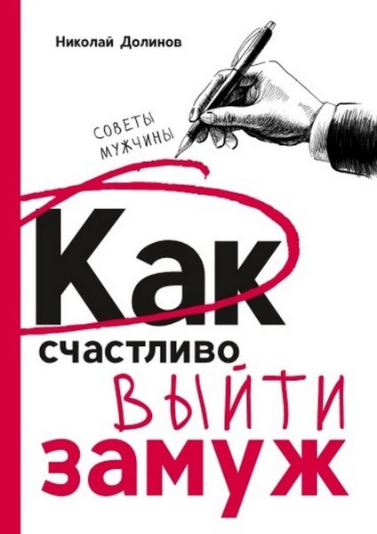Обложка книги «Как счастливо выйти замуж. Советы мужчины»