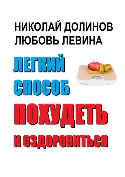 Обложка книги «Легкий способ похудеть и оздоровиться»