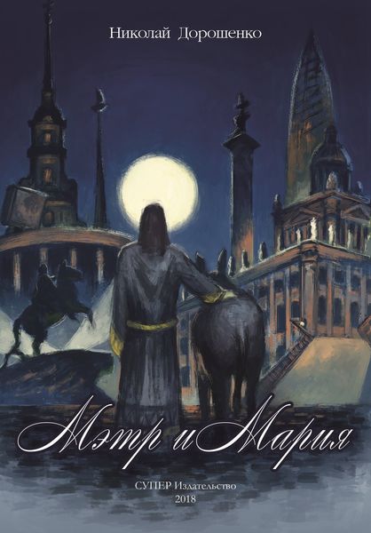Обложка книги  «Мэтр и Мария»