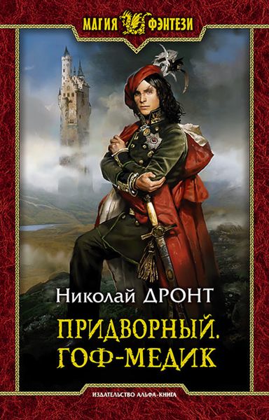 Обложка книги  «Придворный. Гоф-медик»