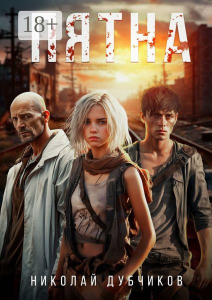 Обложка книги  «Пятна»