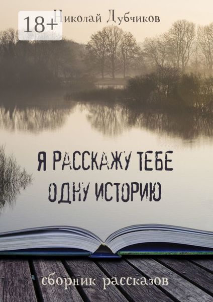 Обложка книги  «Я расскажу тебе одну историю»