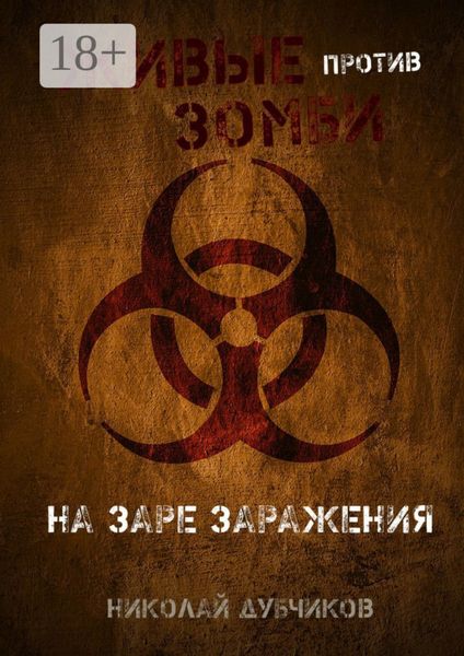 Обложка книги  «Живые против зомби. На заре заражения»