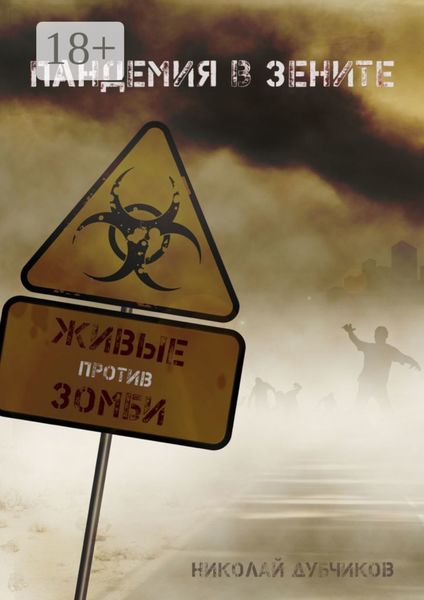 Обложка книги  «Живые против зомби. Пандемия в зените»