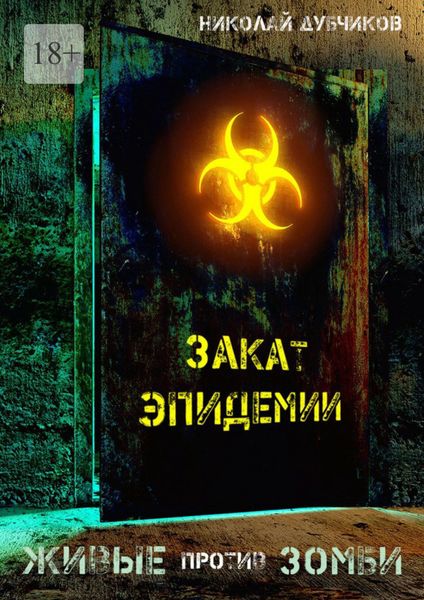 Обложка книги  «Живые против зомби. Закат эпидемии»