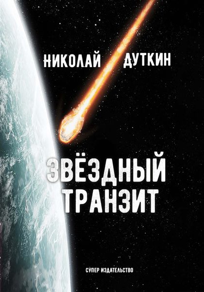 Обложка книги  «Звёздный транзит»