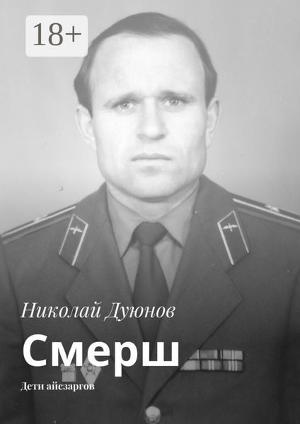 Обложка книги «Смерш. Дети айсзаргов»