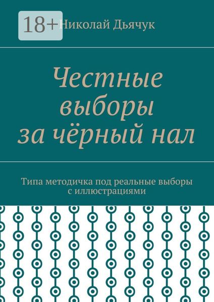 Обложка книги  «Честные выборы за чёрный нал. Типа методичка под реальные выборы с иллюстрациями»
