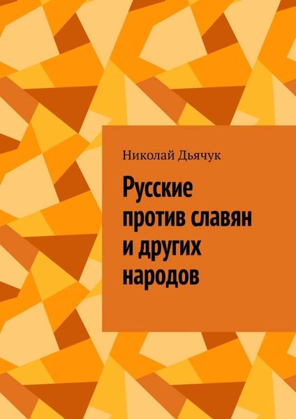 Обложка книги  «Русские против славян и других народов»