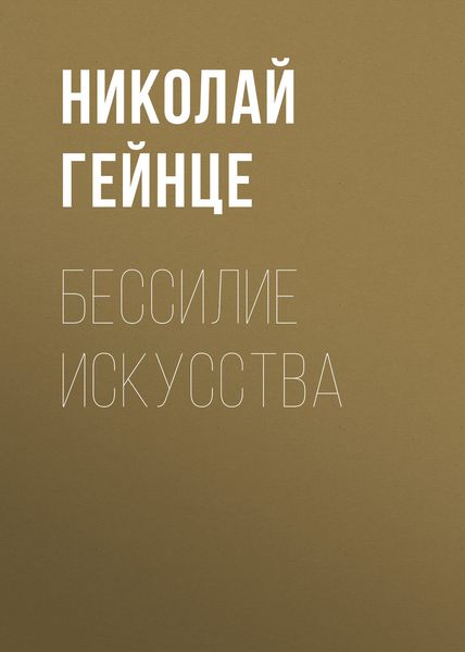 Обложка книги  «Бессилие искусства»