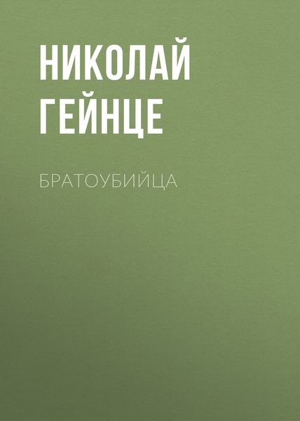 Обложка книги  «Братоубийца»