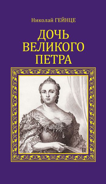 Обложка книги  «Дочь Великого Петра»
