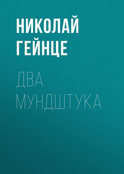 Обложка книги  «Два мундштука»