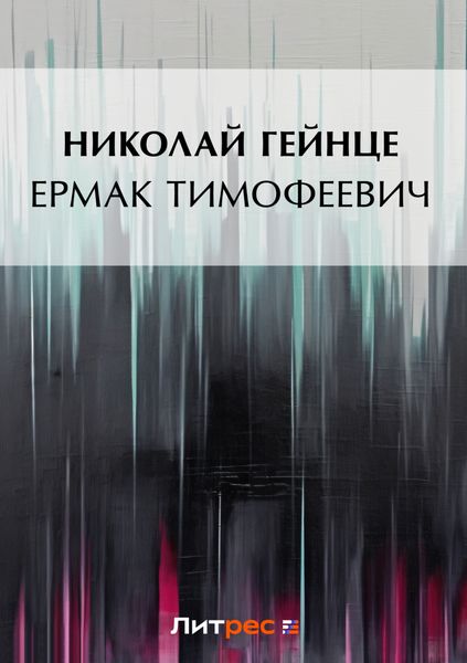 Обложка книги  «Ермак Тимофеевич»