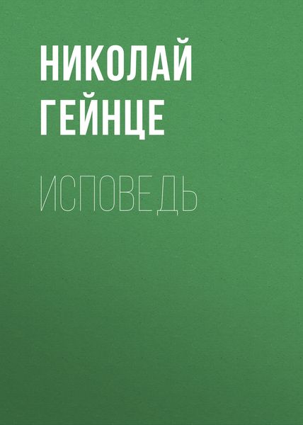 Обложка книги  «Исповедь»