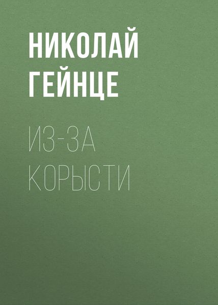 Обложка книги  «Из-за корысти»