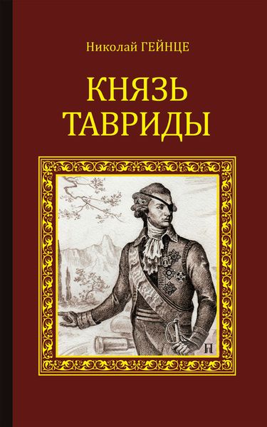 Обложка книги  «Князь Тавриды»
