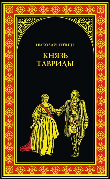 Обложка книги  «Князь Тавриды»