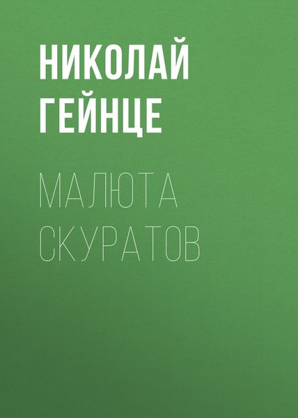 Обложка книги  «Малюта Скуратов»