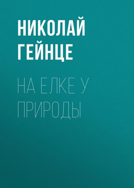 Обложка книги  «На елке у природы»