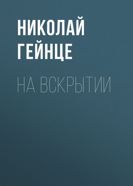 Обложка книги  «На вскрытии»