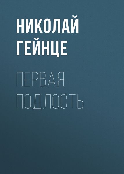 Обложка книги  «Первая подлость»