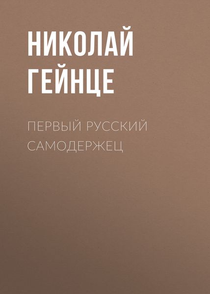 Обложка книги  «Первый русский самодержец»