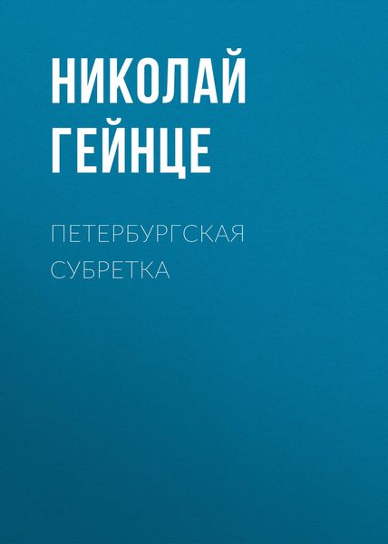 Обложка книги  «Петербургская субретка»