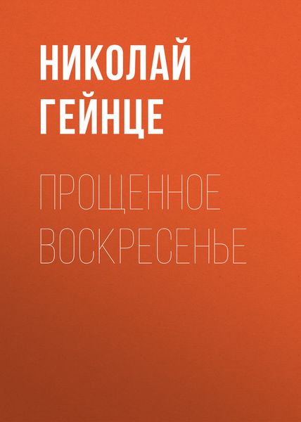 Обложка книги  «Прощенное воскресенье»