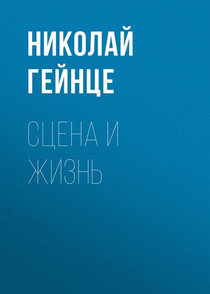 Обложка книги  «Сцена и жизнь»