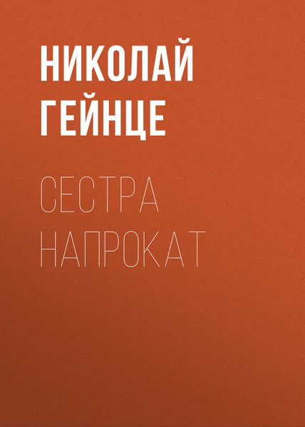 Обложка книги  «Сестра напрокат»