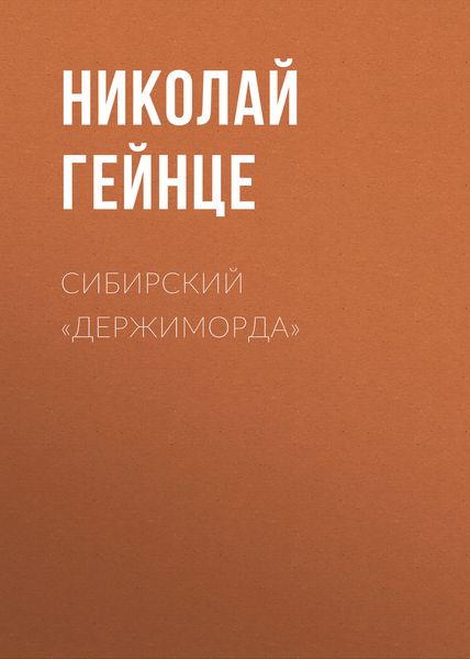 Обложка книги  «Сибирский «держиморда»»