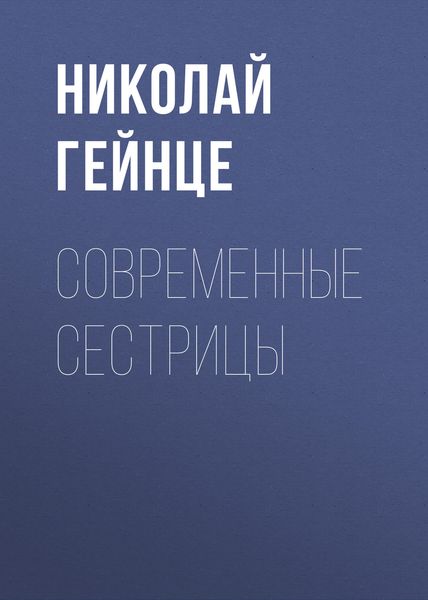 Обложка книги  «Современные сестрицы»