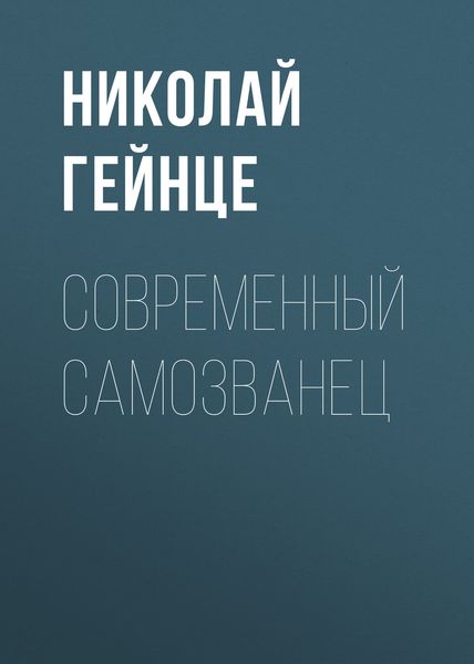 Обложка книги  «Современный самозванец»