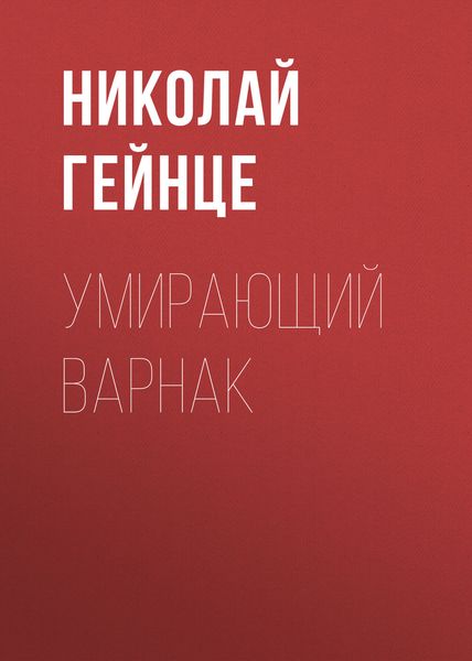 Обложка книги  «Умирающий варнак»