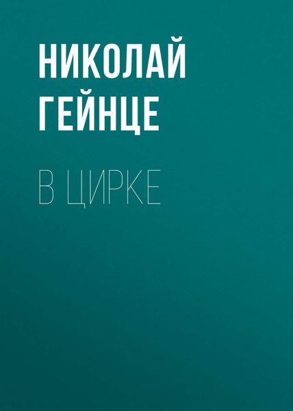 Обложка книги  «В цирке»