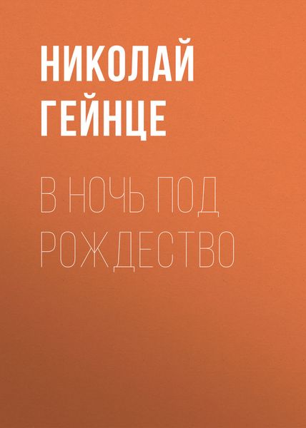 Обложка книги  «В ночь под рождество»