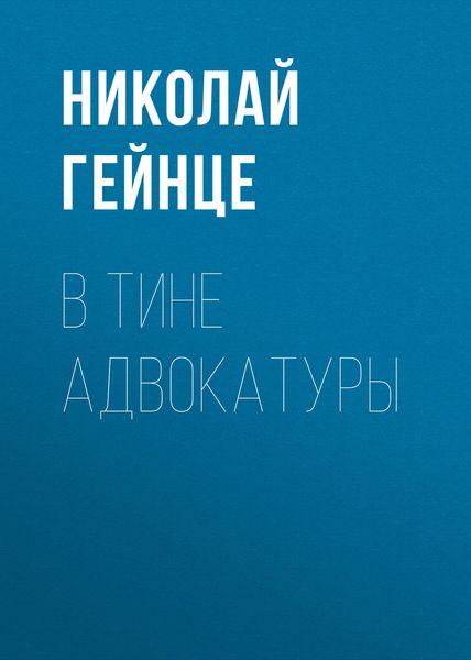 Обложка книги  «В тине адвокатуры»