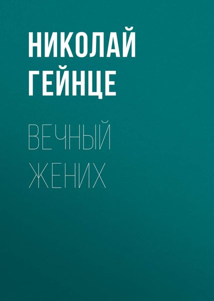Обложка книги  «Вечный жених»